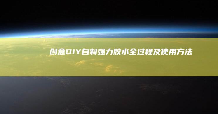 创意DIY：自制强力胶水全过程及使用方法